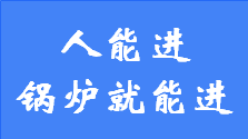 只要人能進(jìn)去的地方，威博特的鍋爐都可進(jìn)去