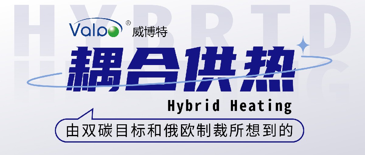 耦合供熱 Hybrid Heating