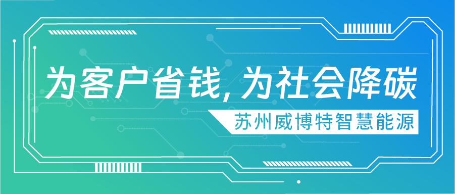 為客戶省錢，為社會(huì)降碳 | 蘇州威博特智慧能源