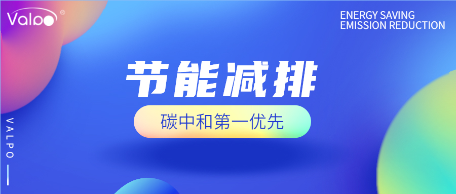 節(jié)能減排，才是碳中和第一優(yōu)選