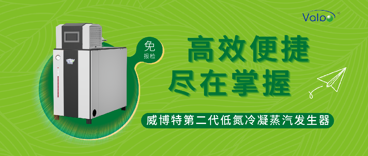 高效便捷，盡在掌握 | 威博特第二代低氮冷凝蒸汽發(fā)生器